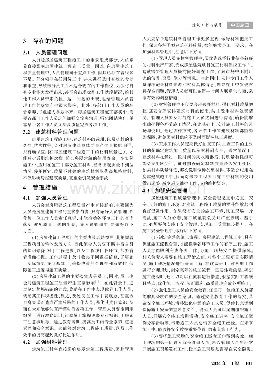 房屋建筑工程质量管理问题与解决措施研究.pdf_第2页