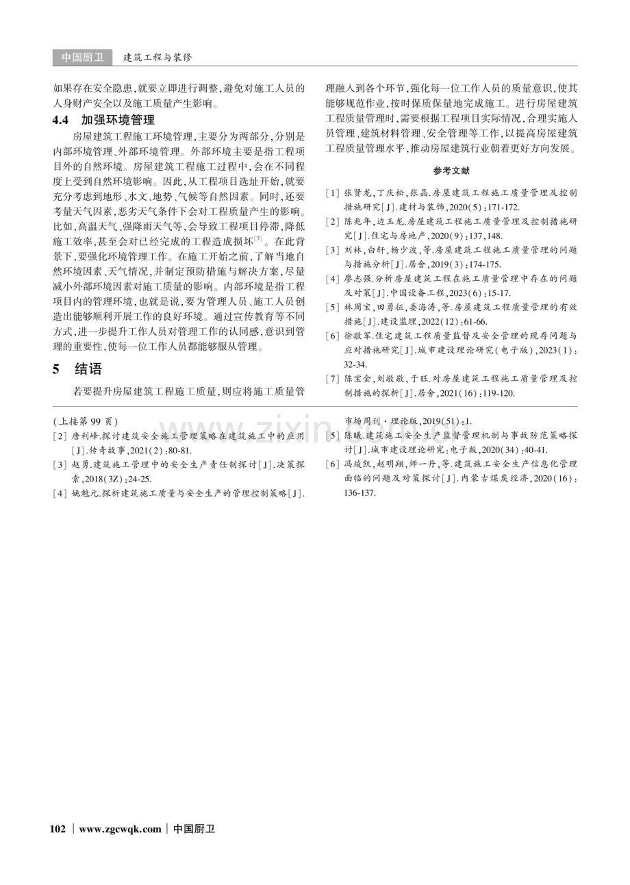 房屋建筑工程质量管理问题与解决措施研究.pdf_第3页