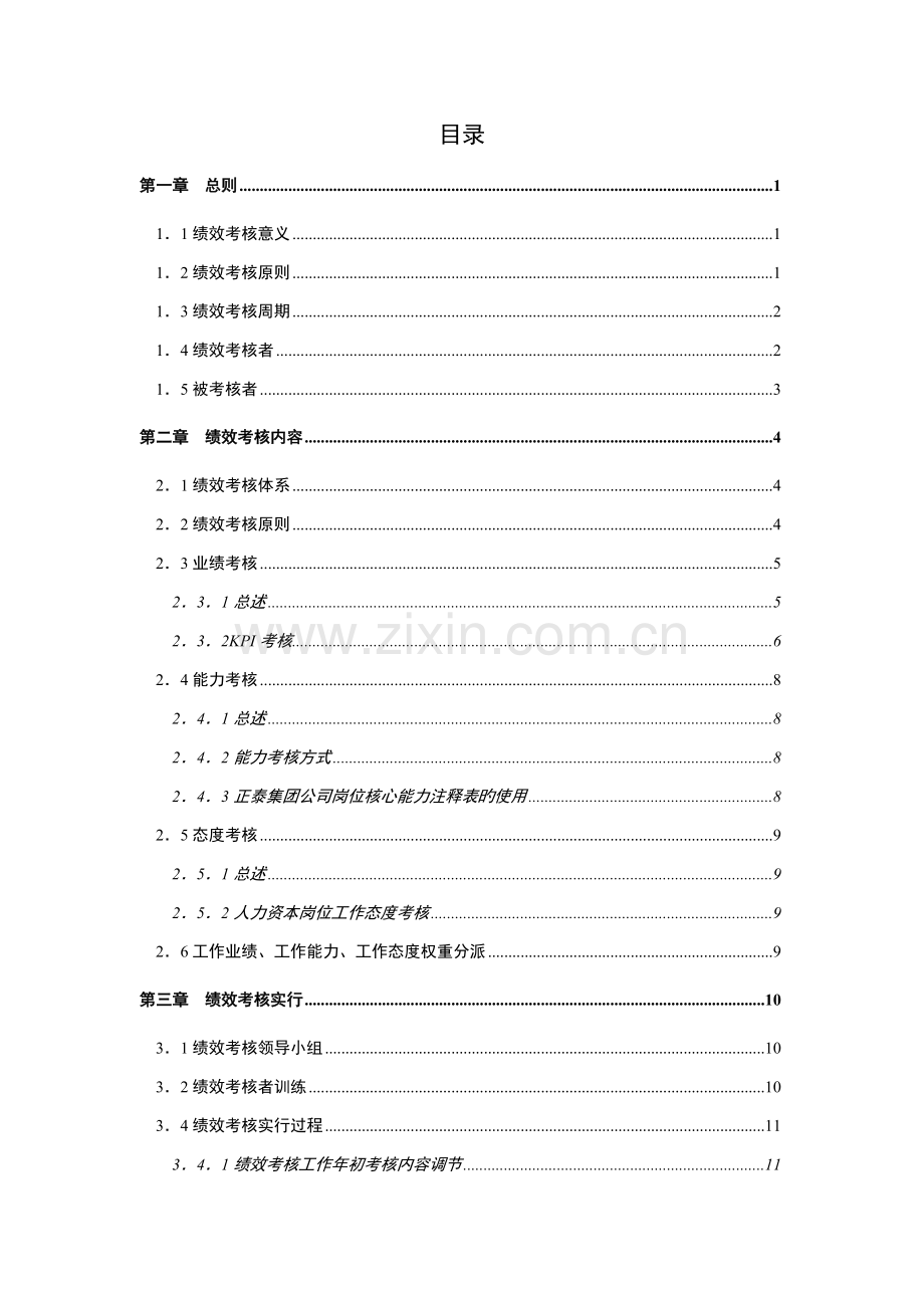 公司人力资本绩效考评专题方案.docx_第3页