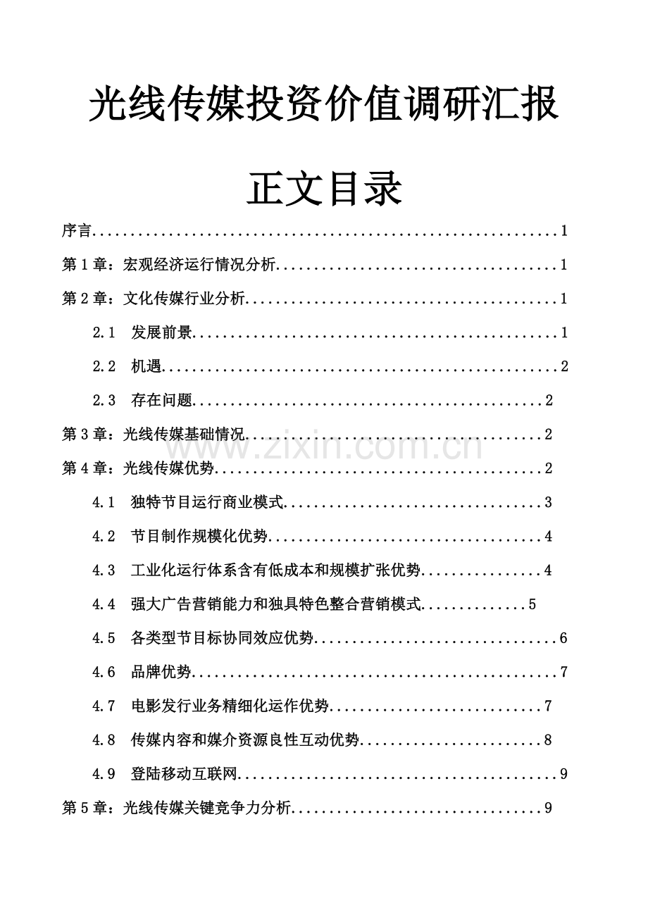 光线传媒投资价值调研研究报告.doc_第2页