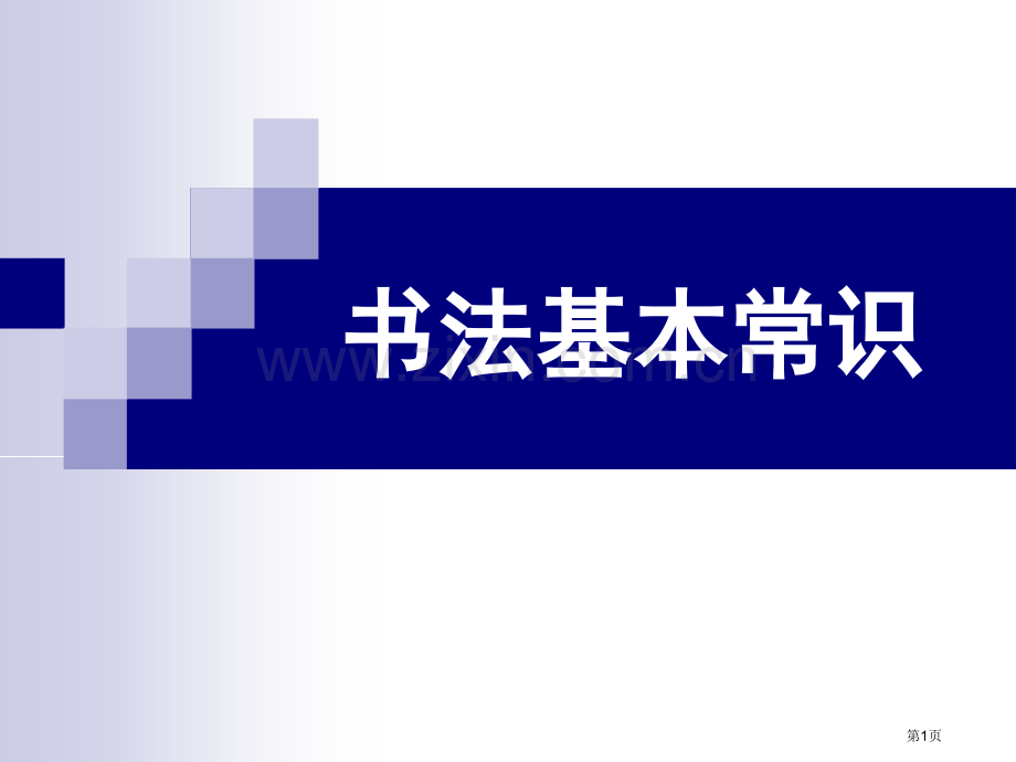 书法基本常识省公共课一等奖全国赛课获奖课件.pptx_第1页