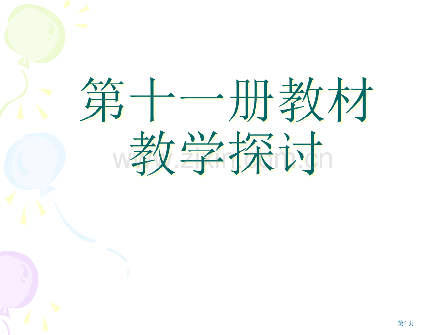 十一册教材教学探讨市公开课一等奖百校联赛特等奖课件.pptx_第1页