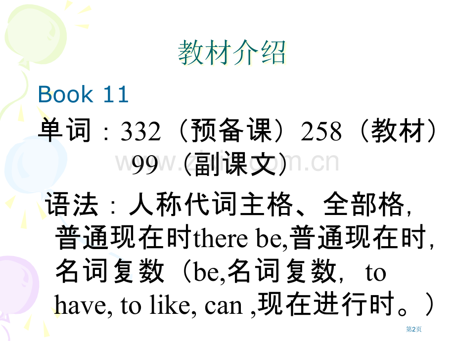 十一册教材教学探讨市公开课一等奖百校联赛特等奖课件.pptx_第2页