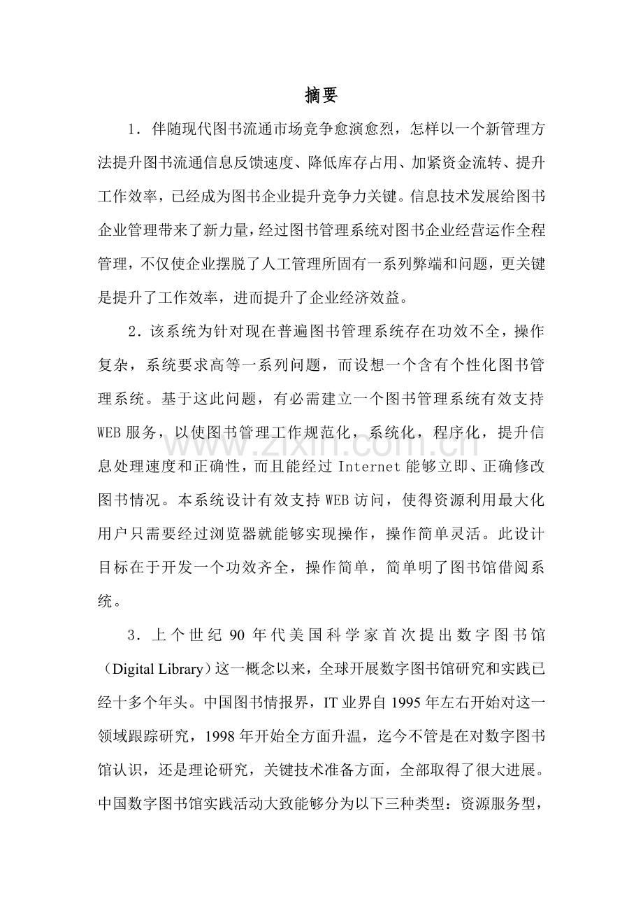 图书馆综合管理系统的设计及其实现.doc_第2页