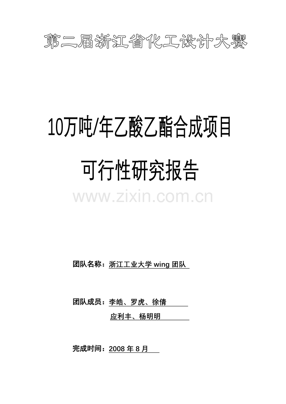 绿峰年产10万吨乙酸乙酯项目申请建设可研报告.doc_第1页