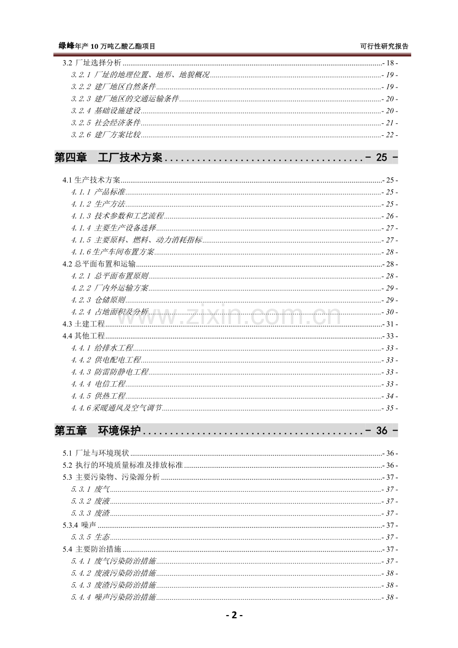 绿峰年产10万吨乙酸乙酯项目申请建设可研报告.doc_第3页