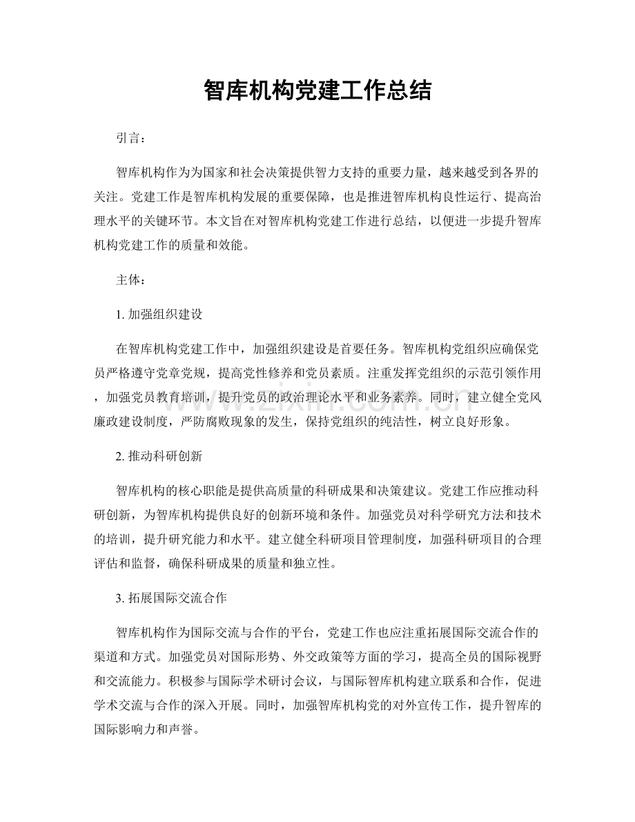 智库机构党建工作总结.docx_第1页