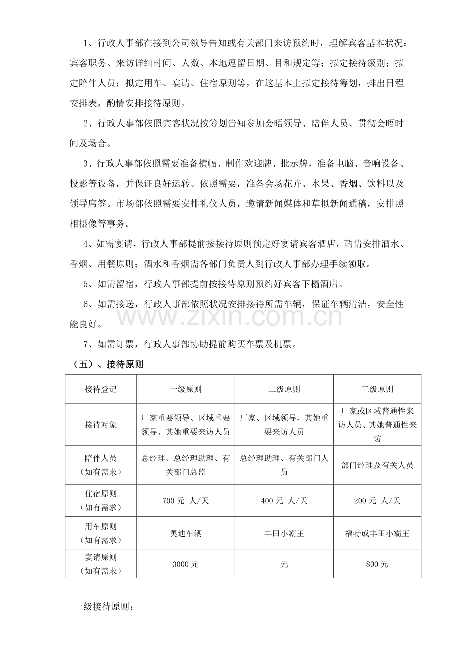 公司接待作业流程及统一标准.doc_第2页