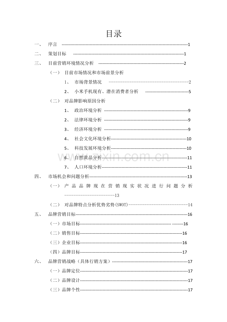 小米手机品牌营销专项策划专业方案书.docx_第1页