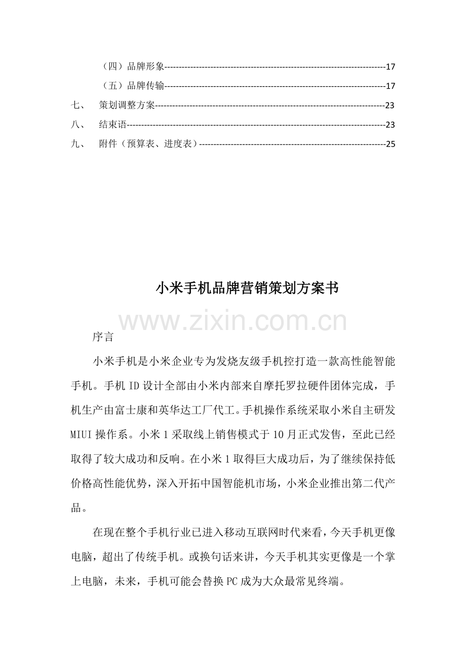 小米手机品牌营销专项策划专业方案书.docx_第2页