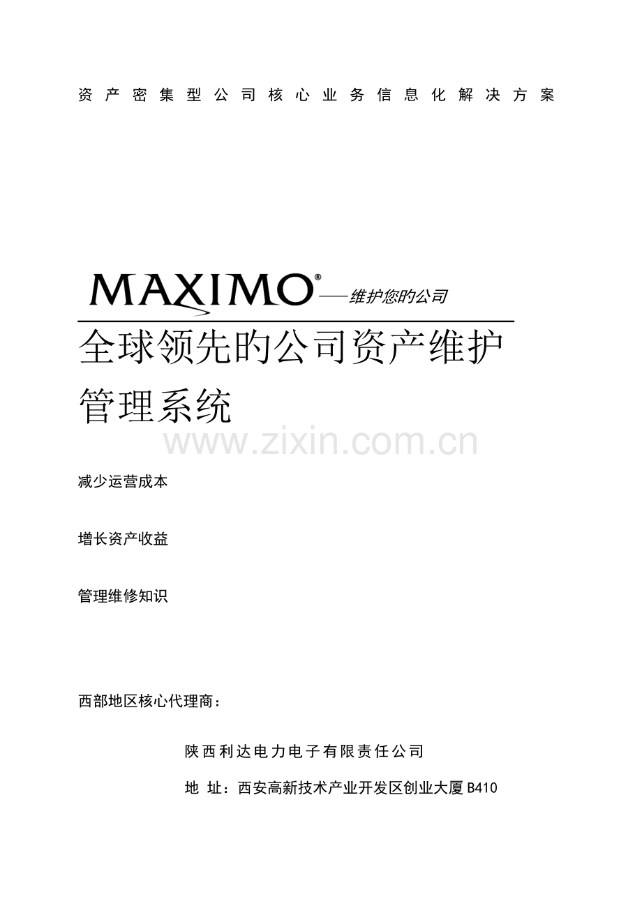 maximo全球领先的企业资产维护基础管理系统.docx_第1页