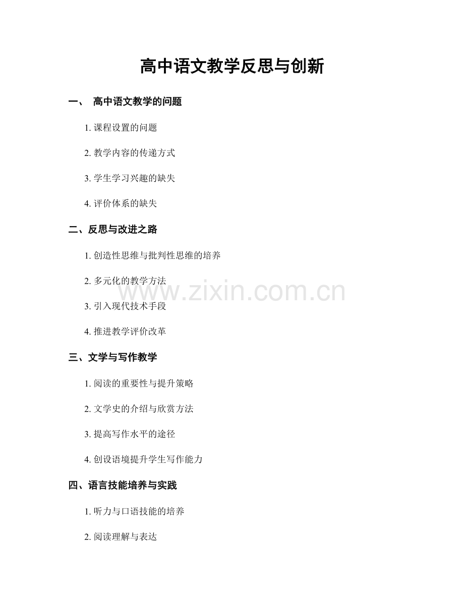 高中语文教学反思与创新.docx_第1页