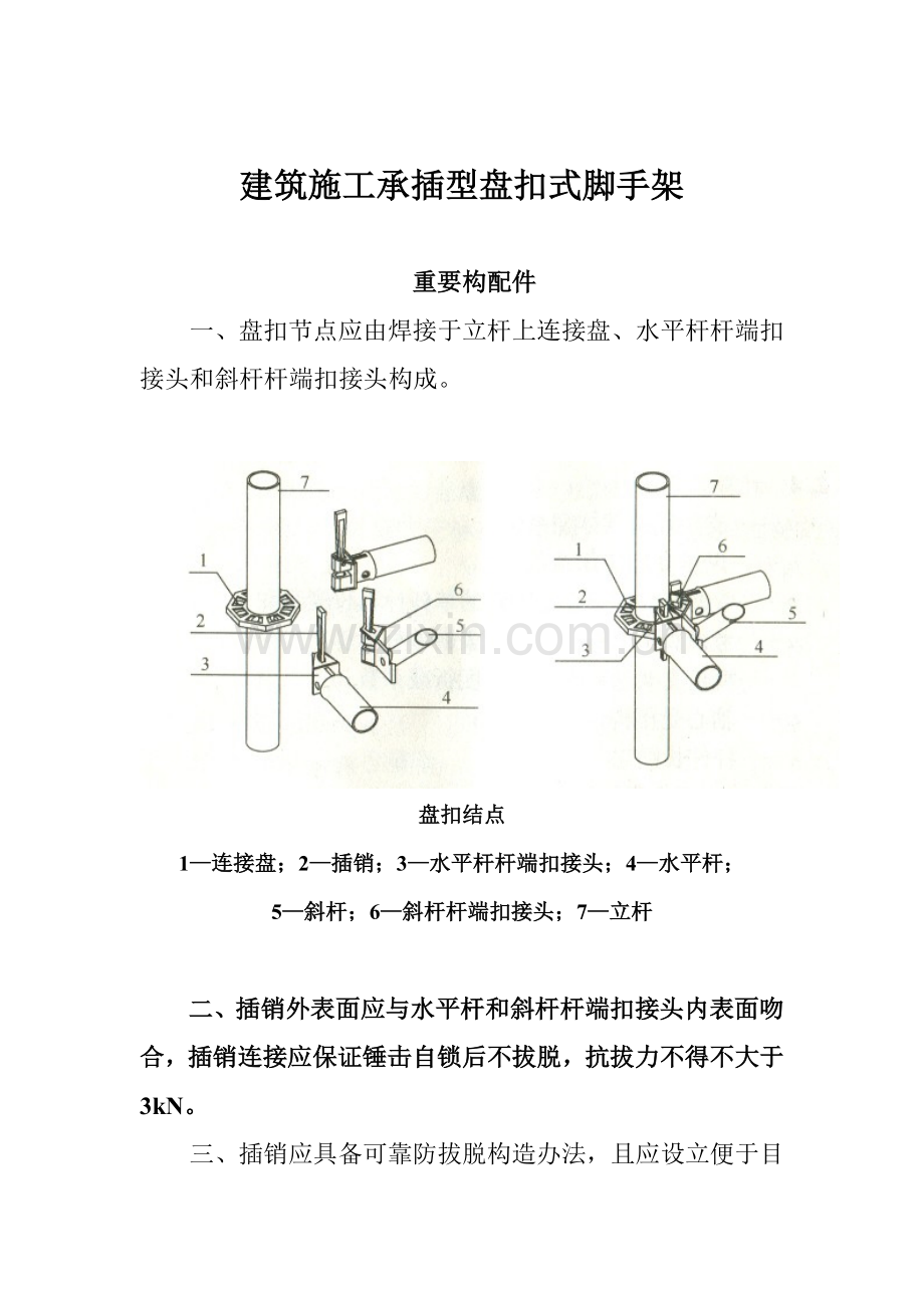 建筑工程综合项目施工承插型盘扣式脚手架安全关键技术标准规范.doc_第1页