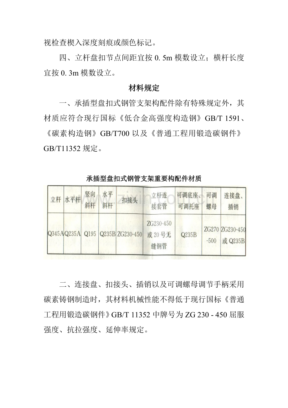 建筑工程综合项目施工承插型盘扣式脚手架安全关键技术标准规范.doc_第2页