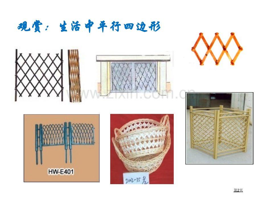 平行四边形的性质3省公共课一等奖全国赛课获奖课件.pptx_第2页