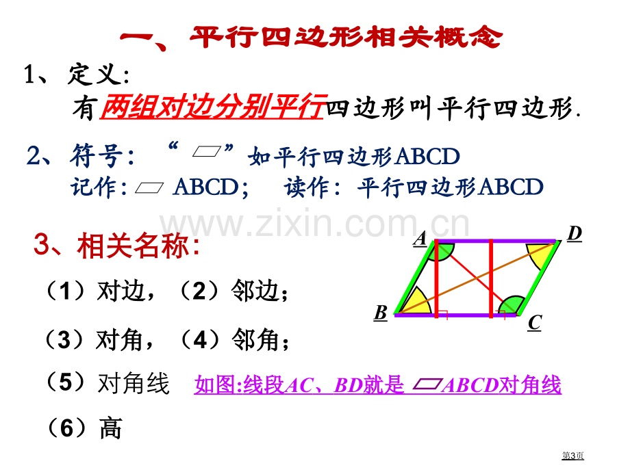 平行四边形的性质3省公共课一等奖全国赛课获奖课件.pptx_第3页