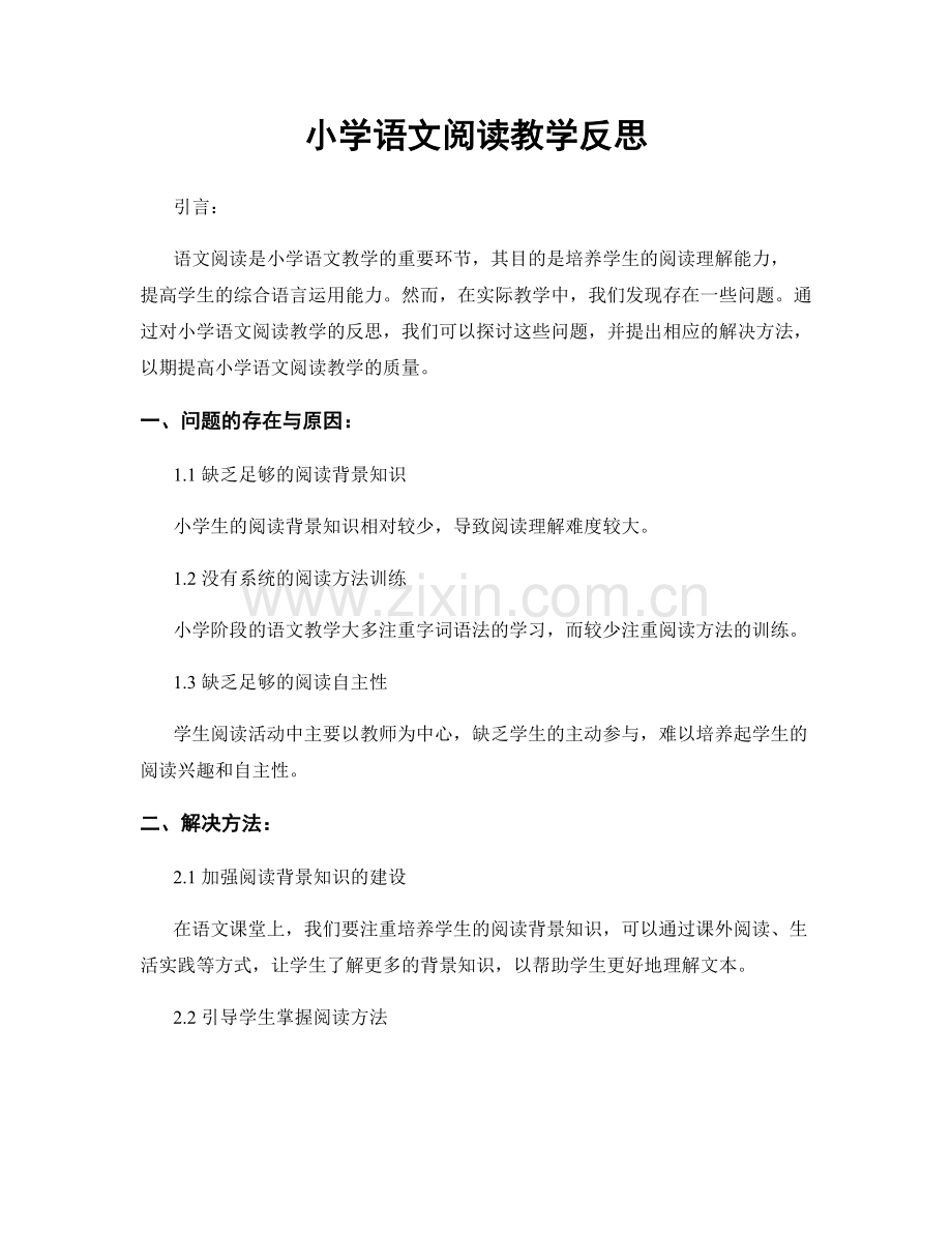 小学语文阅读教学反思.docx_第1页