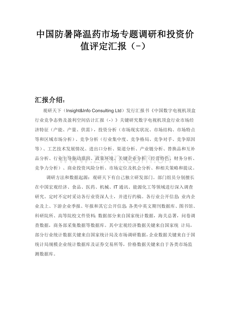 中国防暑降温药市场专项调研与投资价值评估分析报告.doc_第1页