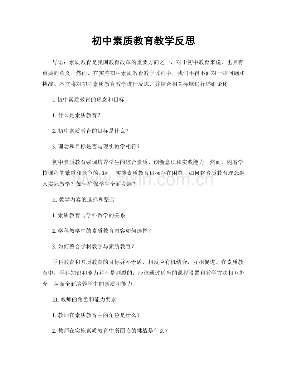 初中素质教育教学反思.docx_第1页