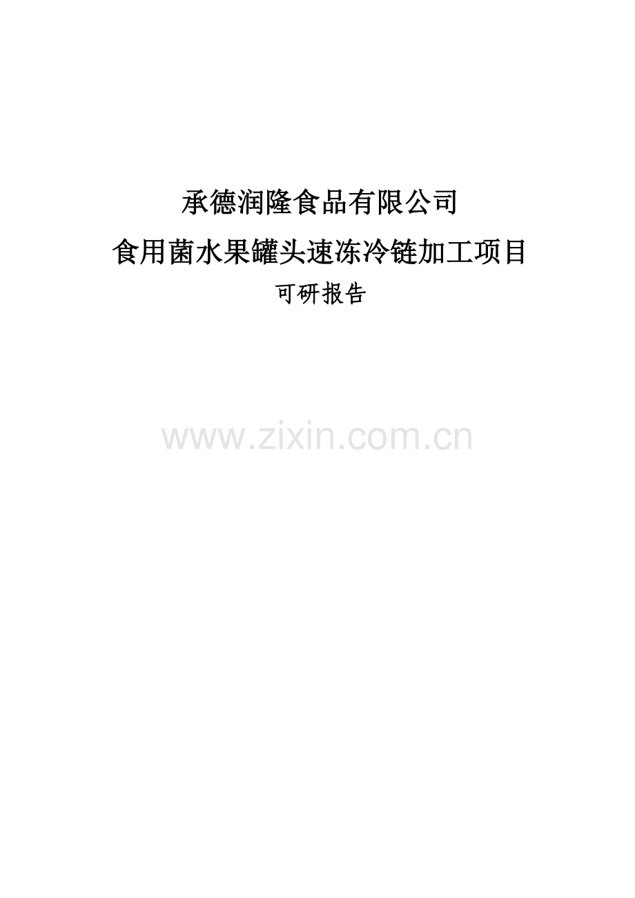 食用菌水果罐头速冻冷链加工项目可行性研究报告项目建议书.doc_第1页