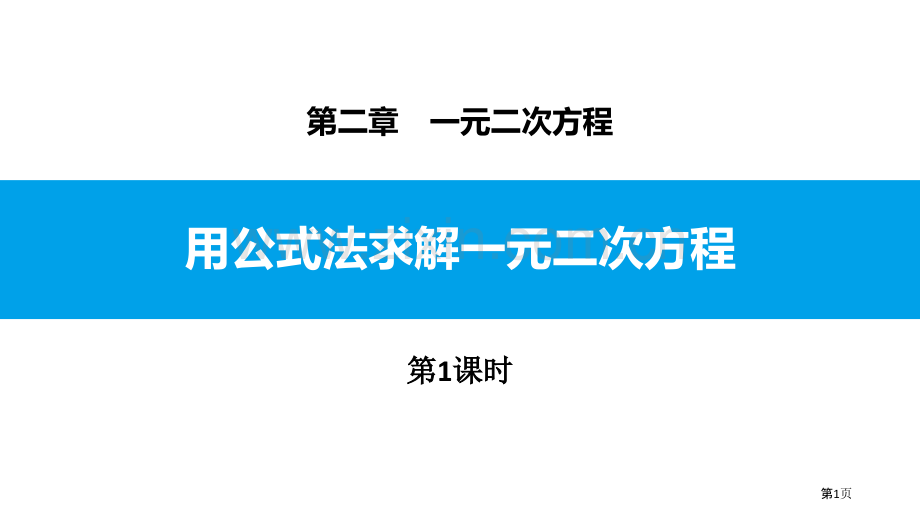 ppt-公式法省公开课一等奖新名师比赛一等奖课件.pptx_第1页