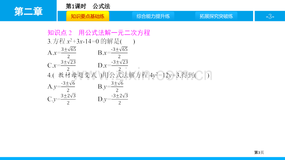 ppt-公式法省公开课一等奖新名师比赛一等奖课件.pptx_第3页