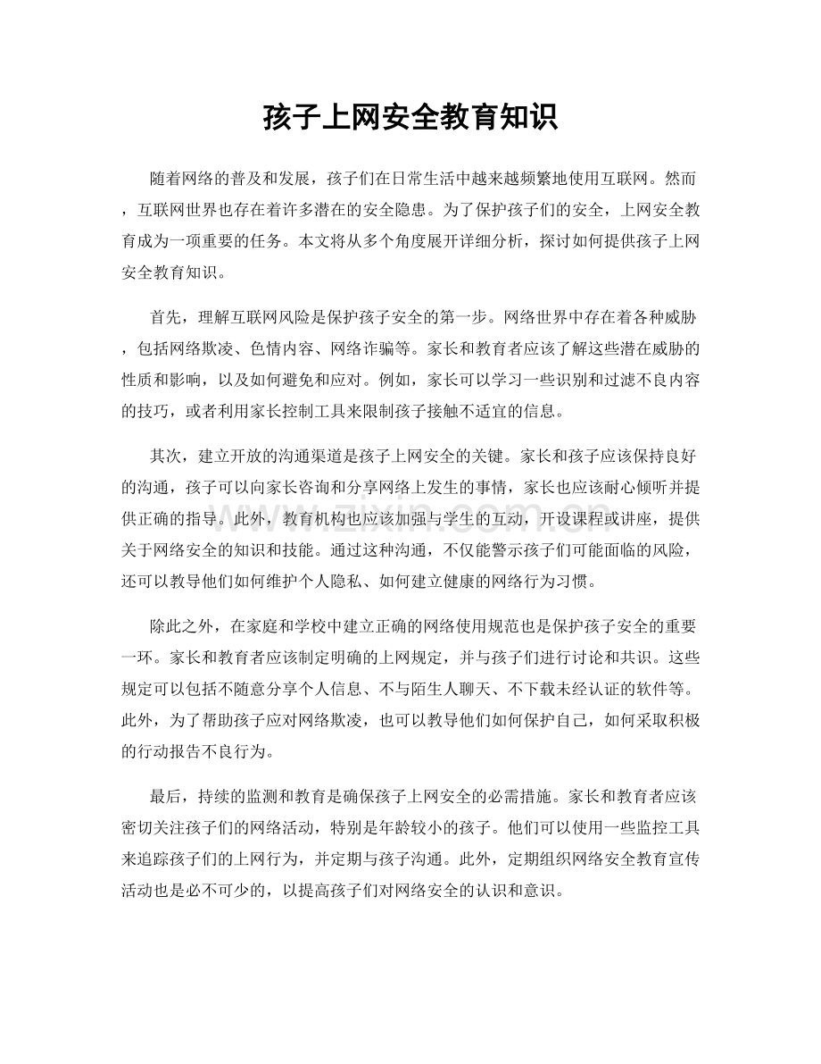 孩子上网安全教育知识.docx_第1页