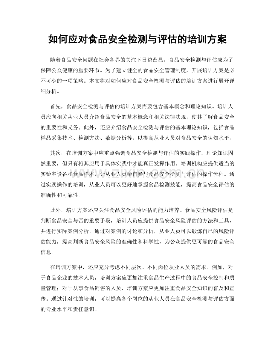 如何应对食品安全检测与评估的培训方案.docx_第1页