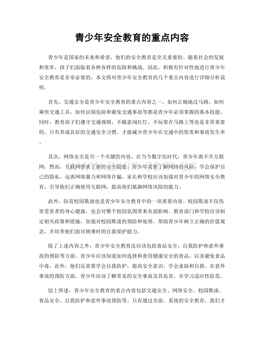 青少年安全教育的重点内容.docx_第1页