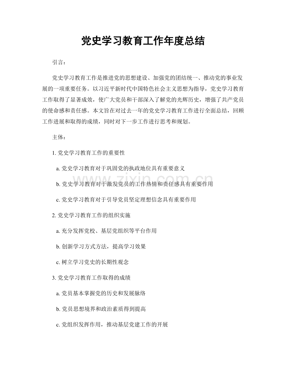 党史学习教育工作年度总结.docx_第1页