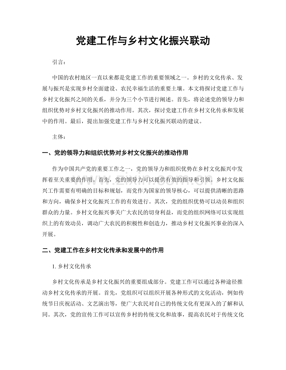 党建工作与乡村文化振兴联动.docx_第1页