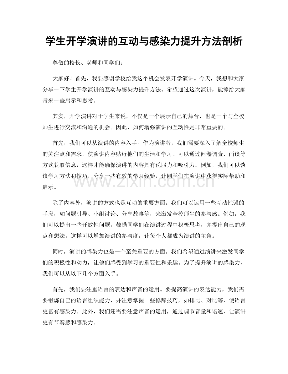 学生开学演讲的互动与感染力提升方法剖析.docx_第1页