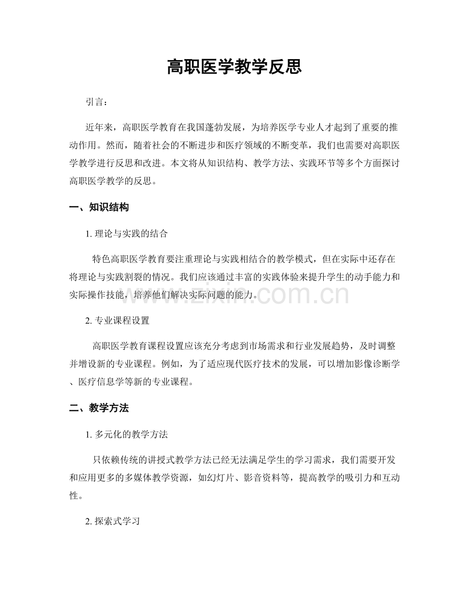 高职医学教学反思.docx_第1页