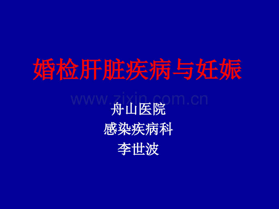 婚检肝脏疾病与妊娠医学PPT课件.ppt_第1页