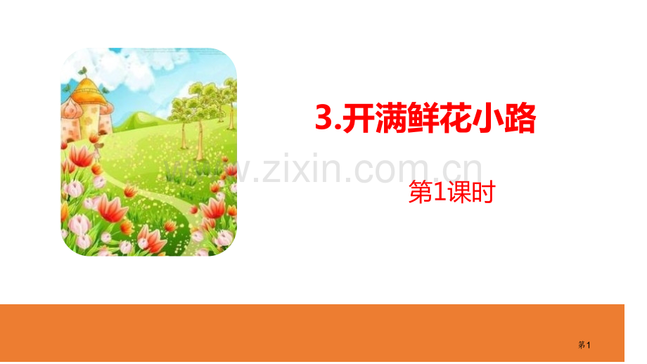 开满鲜花的小路2省公开课一等奖新名师比赛一等奖课件.pptx_第1页