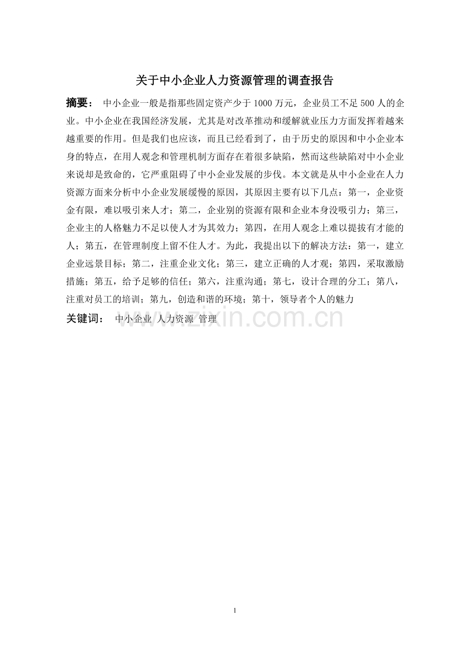 关于中小企业人才流失的调查分析报告毕业论文.doc_第1页