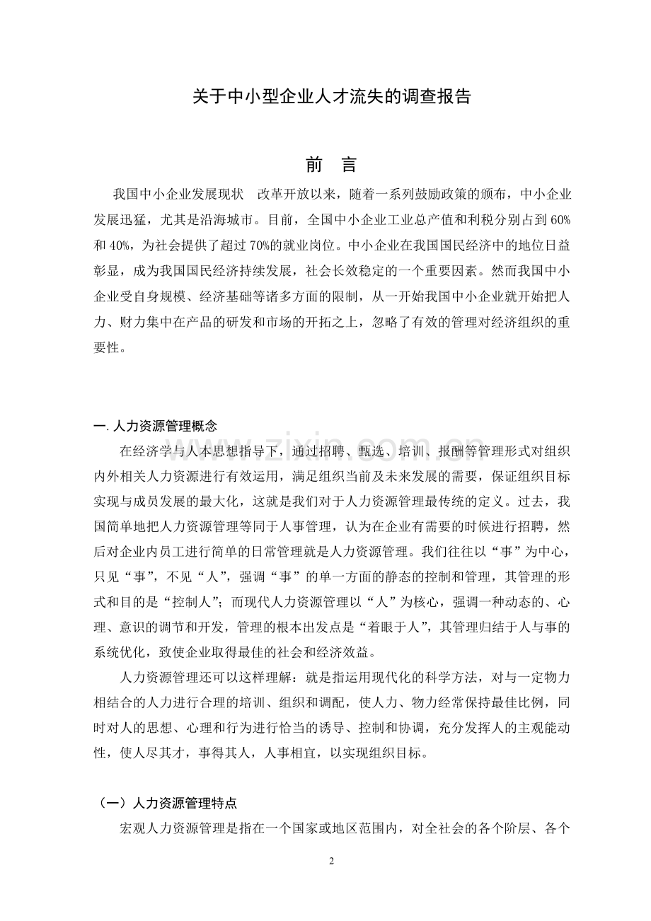 关于中小企业人才流失的调查分析报告毕业论文.doc_第2页