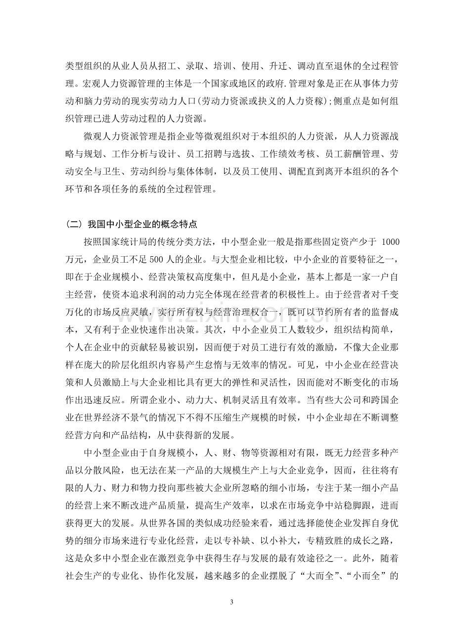 关于中小企业人才流失的调查分析报告毕业论文.doc_第3页