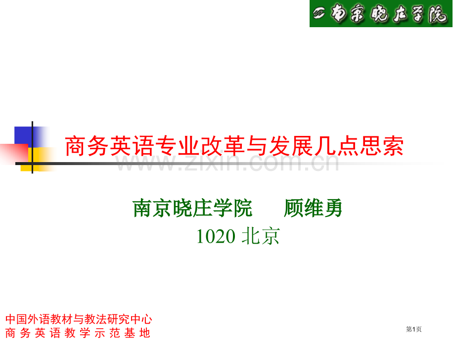 商务英语专业改革与发展的几点思考市公开课一等奖百校联赛特等奖课件.pptx_第1页