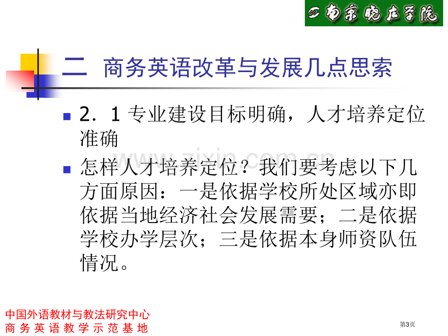 商务英语专业改革与发展的几点思考市公开课一等奖百校联赛特等奖课件.pptx_第3页