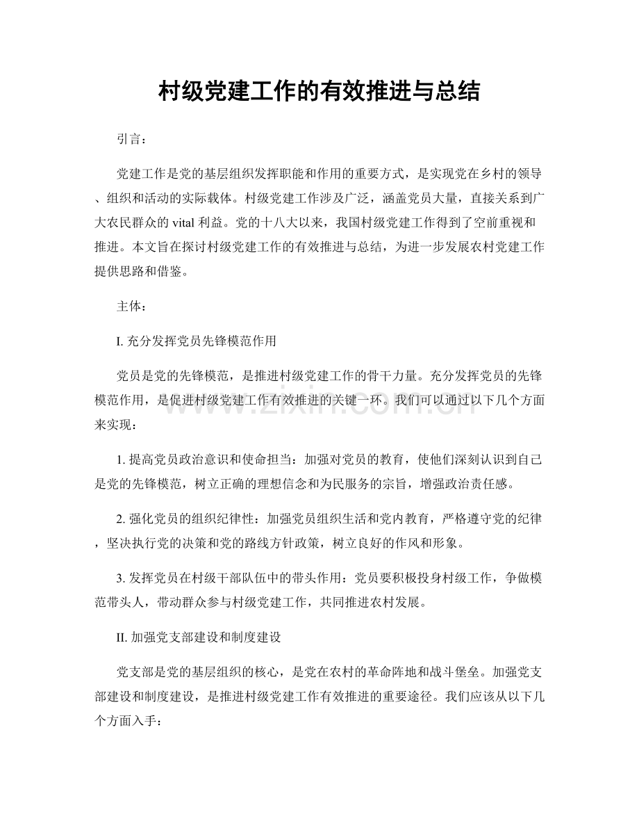 村级党建工作的有效推进与总结.docx_第1页