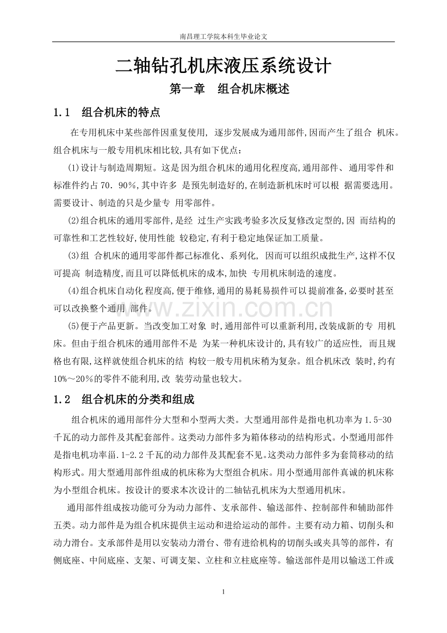 学位论文-—二轴钻孔机床液压系统设计.doc_第1页