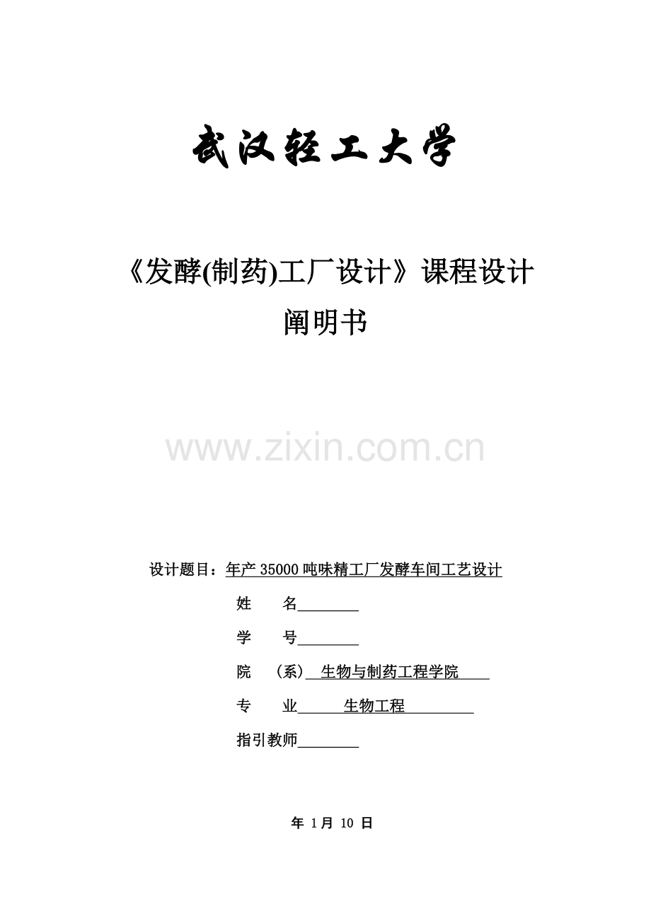 工厂标准设计年产35万吨味精工厂发酵车间设计.docx_第1页