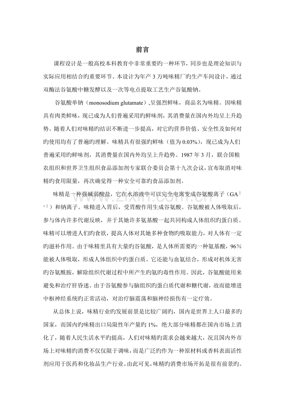 工厂标准设计年产35万吨味精工厂发酵车间设计.docx_第2页