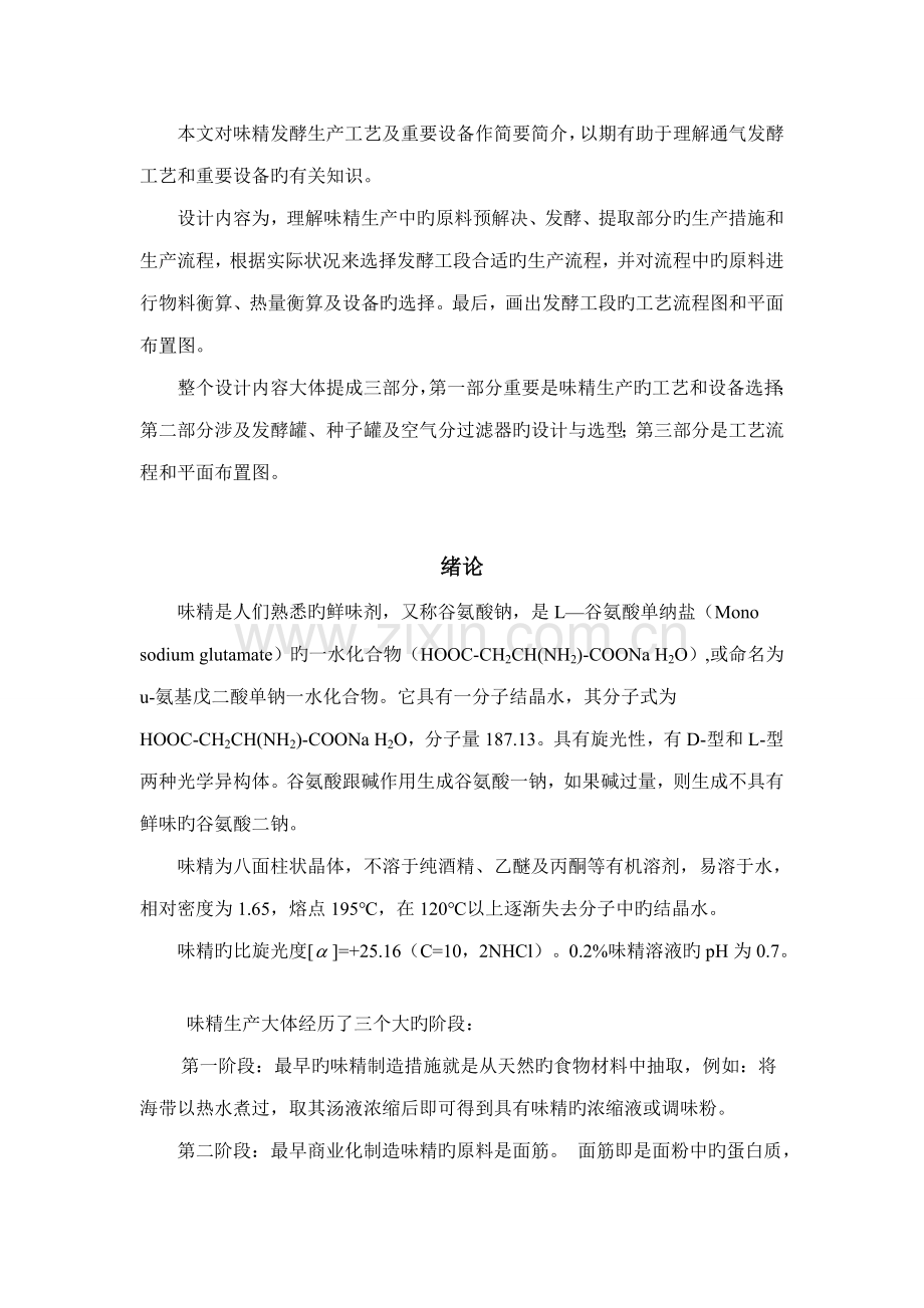 工厂标准设计年产35万吨味精工厂发酵车间设计.docx_第3页