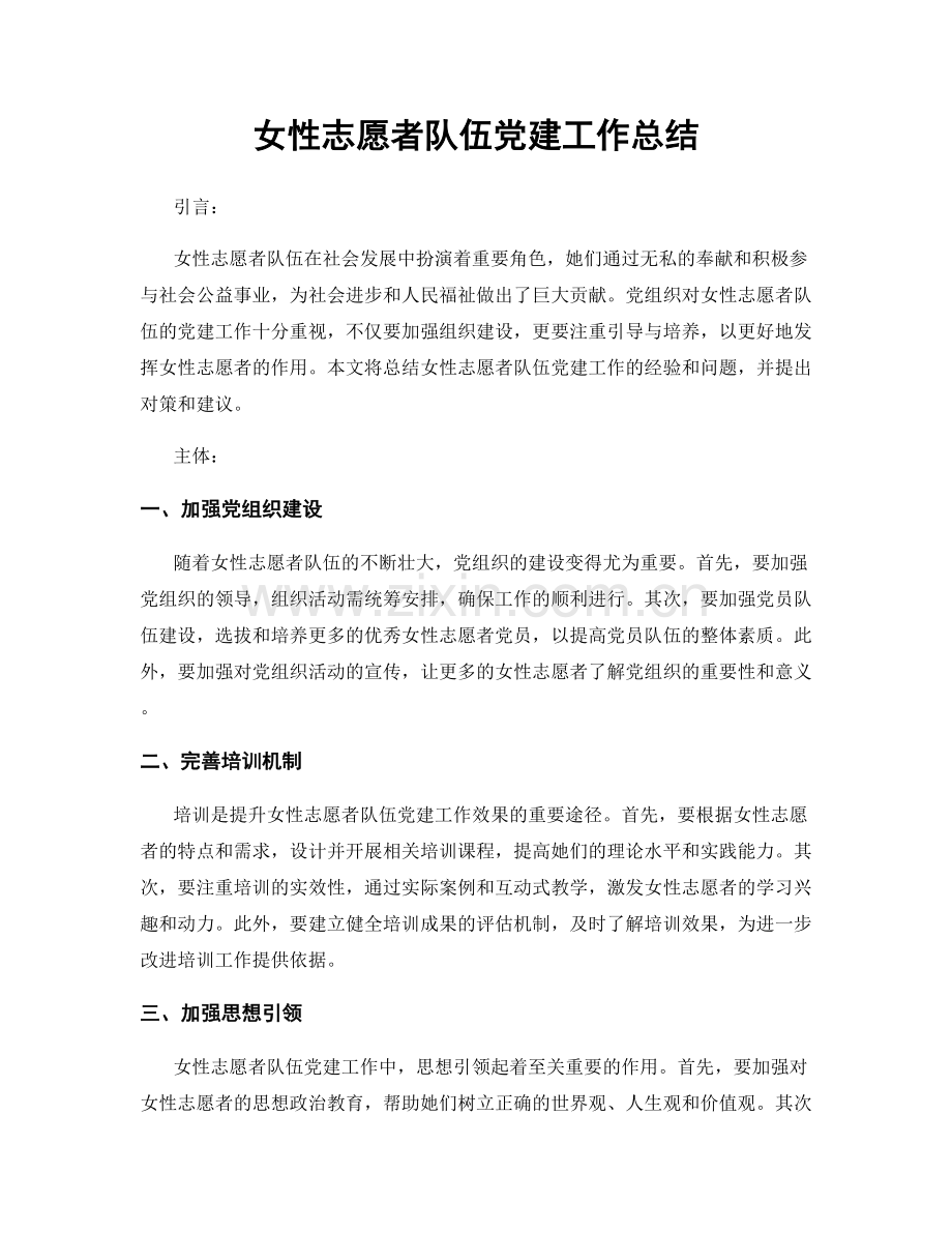 女性志愿者队伍党建工作总结.docx_第1页