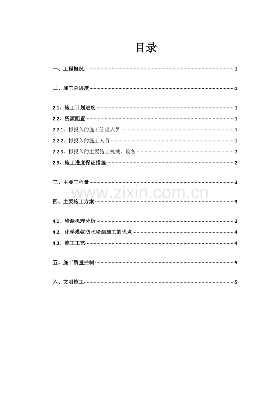 化学灌浆综合标准施工专业方案.docx_第1页