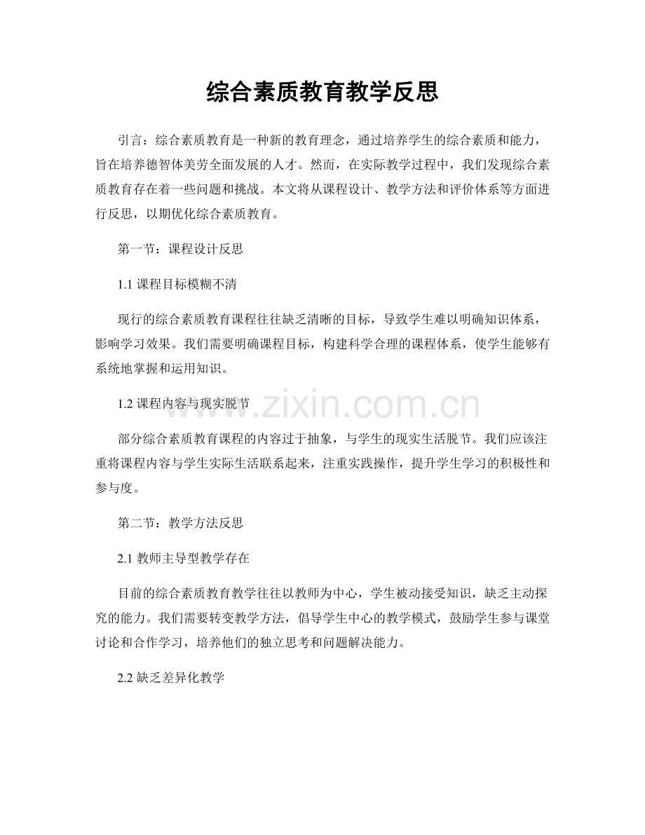 综合素质教育教学反思.docx_第1页