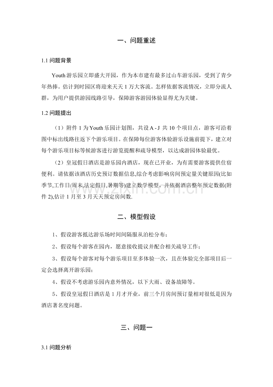 Youth游乐园客流疏导专项方案.doc_第2页