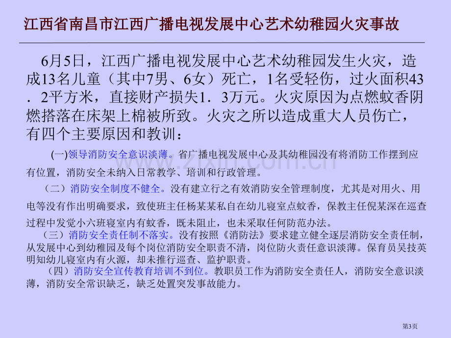 幼儿园消防安全知识讲座省公共课一等奖全国赛课获奖课件.pptx_第3页